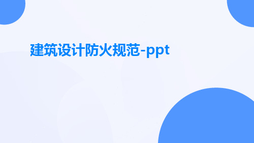 建筑设计防火规范-ppt