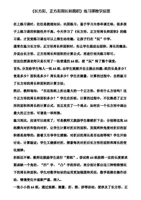 《长方形、正方形周长和面积》练习课教学反思