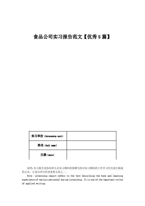 食品公司实习报告范文【优秀5篇】