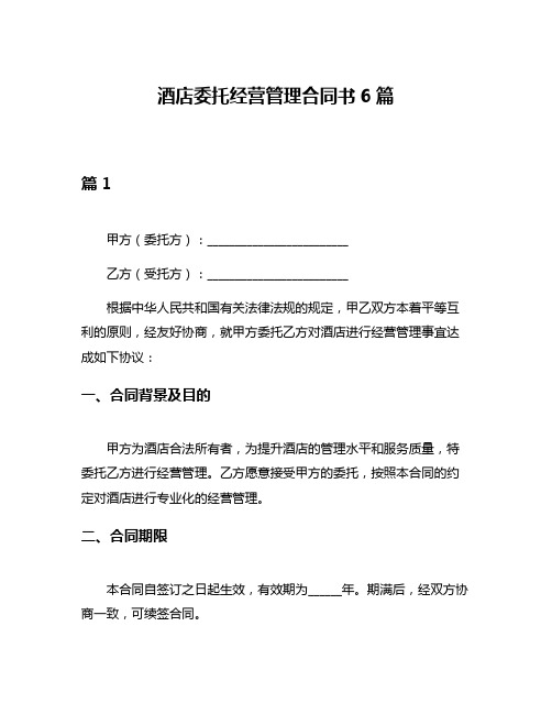 酒店委托经营管理合同书6篇