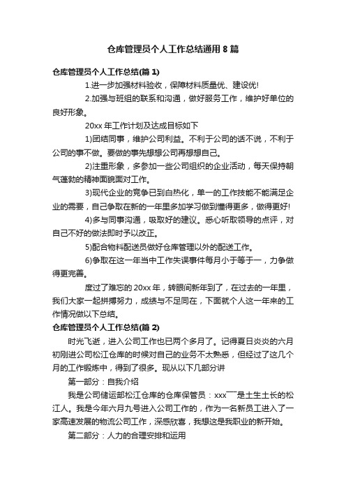 仓库管理员个人工作总结通用8篇