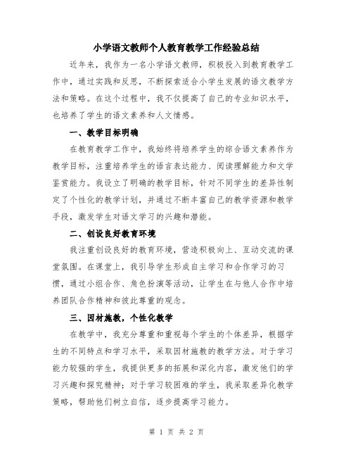 小学语文教师个人教育教学工作经验总结