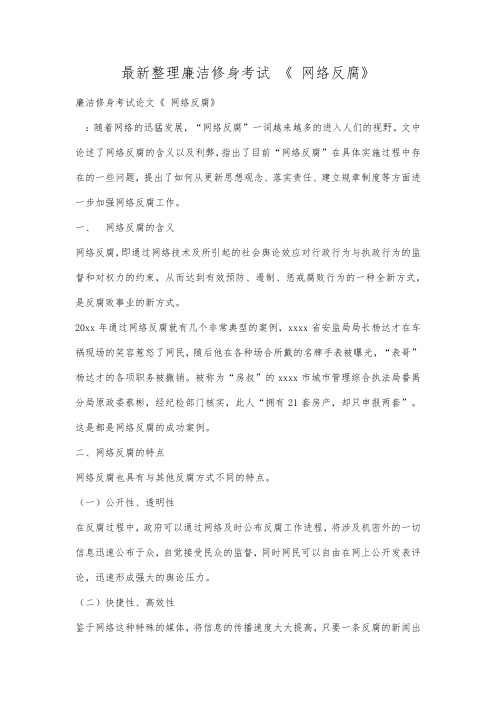 最新整理廉洁修身考试《网络反腐》.docx