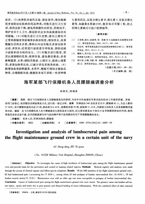 海军某部飞行保障机务人员腰腿痛调查分析