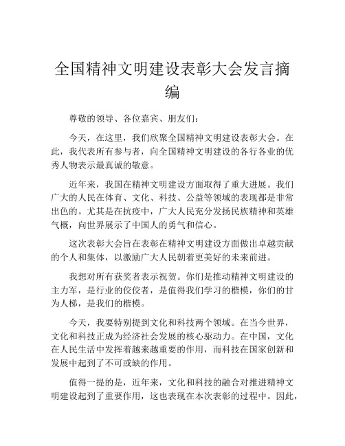 全国精神文明建设表彰大会发言摘编