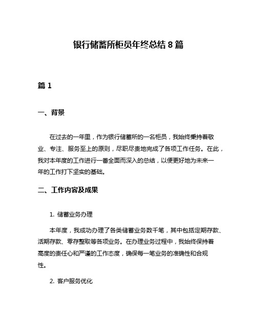 银行储蓄所柜员年终总结8篇