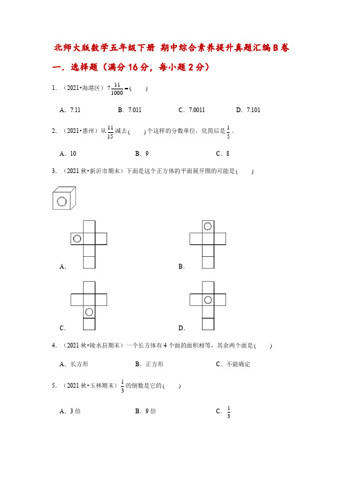 数学五年级下册 期中综合素养提升真题汇编B卷(北师大版,含答案)