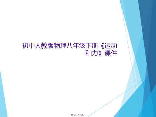 初中人教版物理八年级下册《运动和力》课件