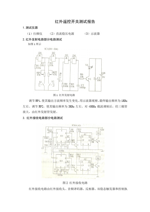 红外遥控开关测试报告