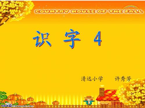 苏教版一年级上册识字4