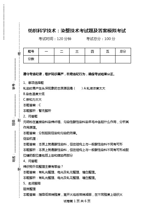 纺织科学技术：染整技术考试题及答案模拟考试_3.doc