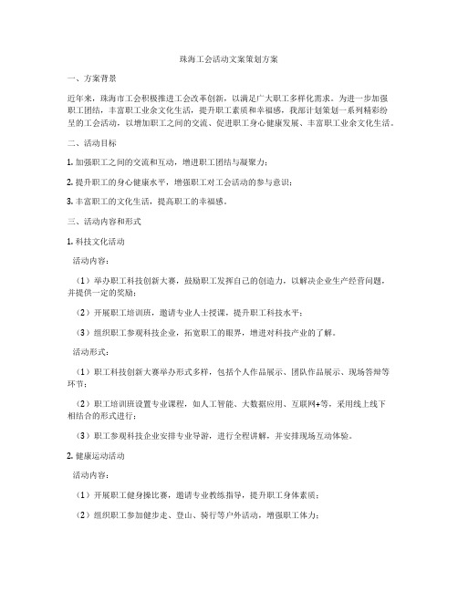 珠海工会活动文案策划方案