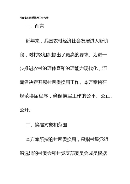 河南省村两委换届工作方案