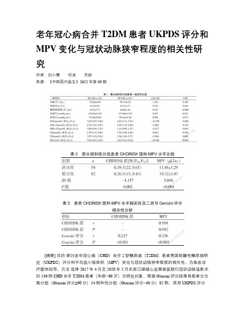 老年冠心病合并T2DM患者UKPDS评分和MPV变化与冠状动脉狭窄程度的相关性研究