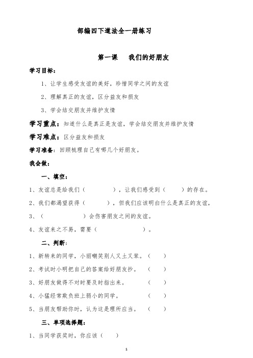 部编人教版小学四年级下册道德与法治一课一练(含答案全一册)