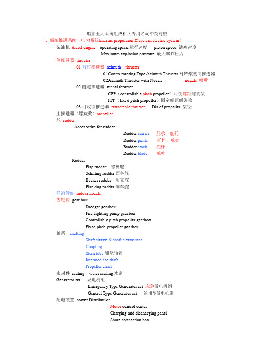 船舶五大系统组成相关专用名词中英对照