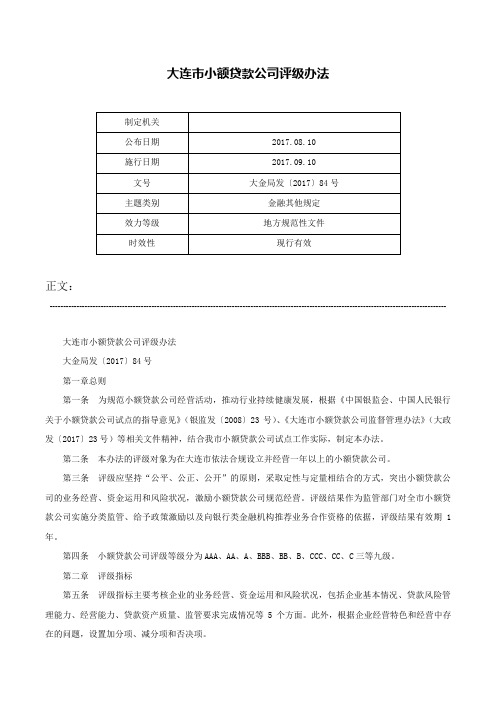 大连市小额贷款公司评级办法-大金局发〔2017〕84号