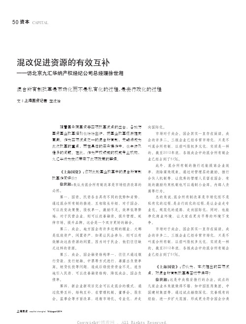 混改促进资源的有效互补——访北京九汇华纳产权经纪公司总经理徐世湘