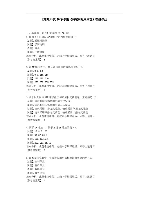 [南开大学]20秋学期《局域网组网原理》在线作业参考资料