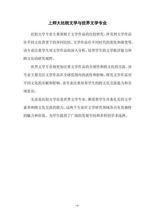 上师大比较文学与世界文学专业