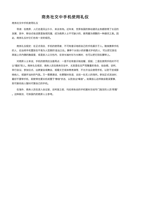 商务社交中手机使用礼仪