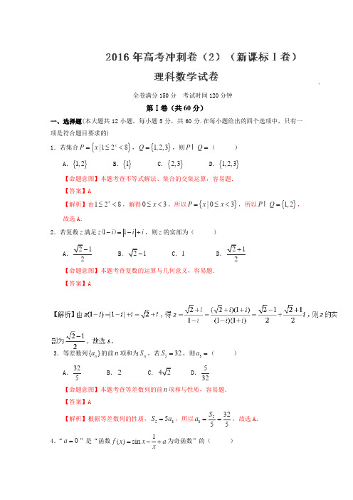 2016届高考数学(理)冲刺卷(新课标Ⅰ卷)02(解析版)