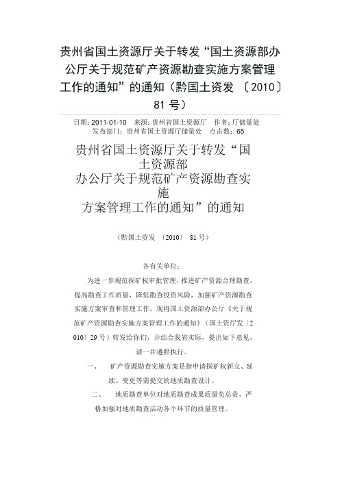 国土资源部办公厅《关于规范矿产资源勘查实施方案管理工作的通知》(国土资厅发〔2010〕29号)