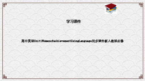 高中英语Unit1WomenofachievementUsingLanguage同步课件新人教版必