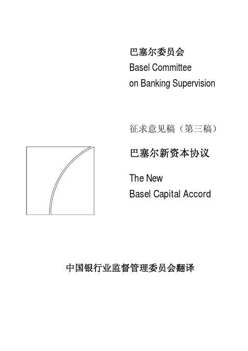 巴塞尔新资本协议第三版(中文版)
