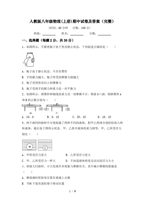 人教版八年级物理(上册)期中试卷及答案(完整)