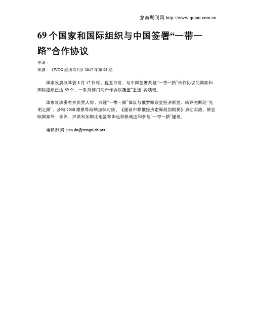 69个国家和国际组织与中国签署“一带一路”合作协议