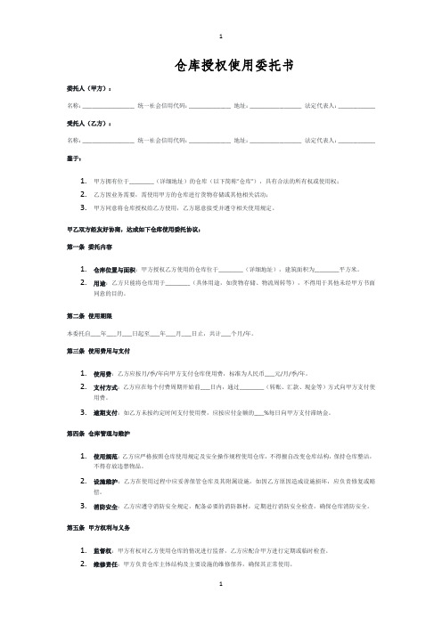 仓库授权使用委托书