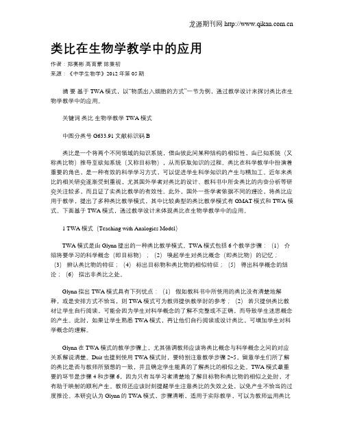 类比在生物学教学中的应用