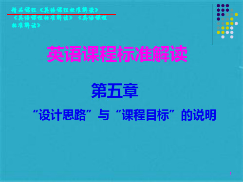 小学二年级英语设计思路与课程目标的说明(共16张)