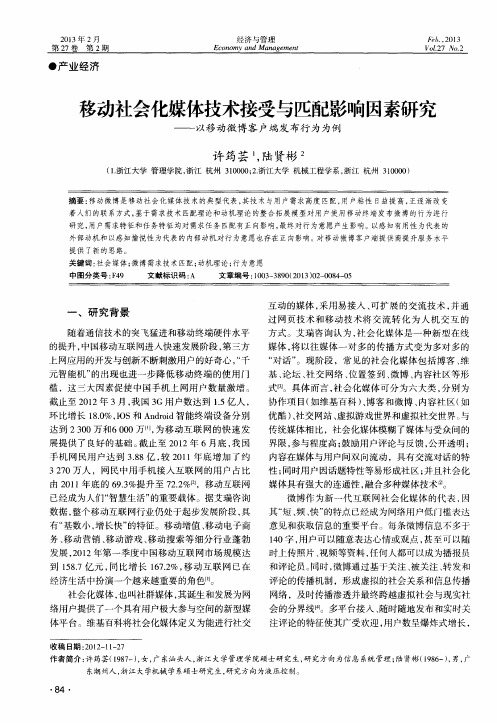 移动社会化媒体技术接受与匹配影响因素研究——以移动微博客户端发布行为为例