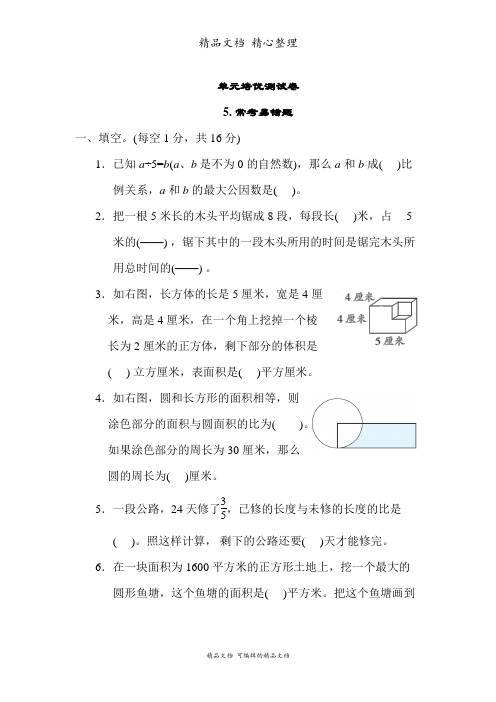 苏教版六年级下册数学 5 常考易错题 核心考点突破试卷