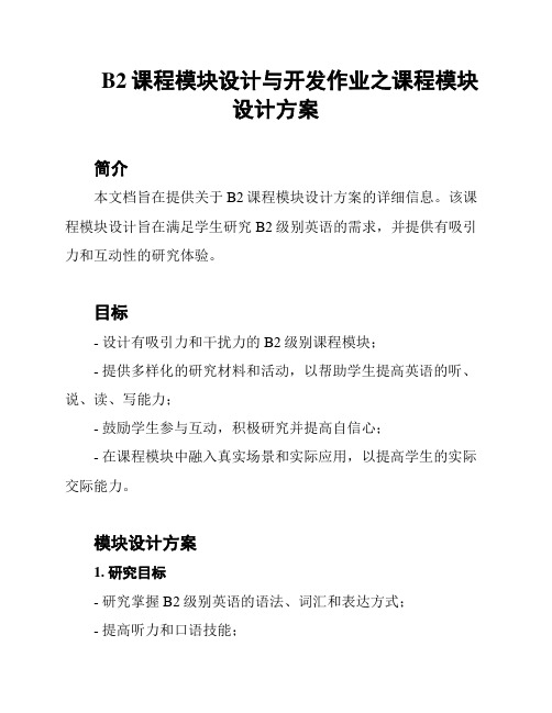 B2课程模块设计与开发作业之课程模块设计方案