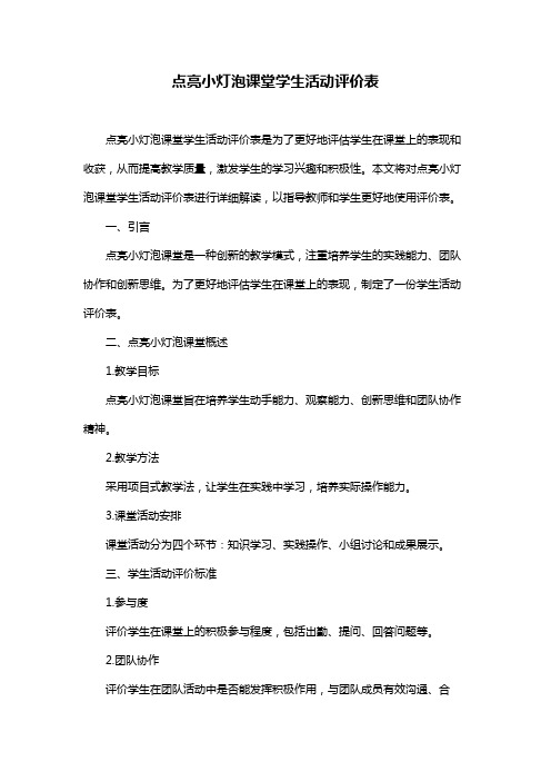 点亮小灯泡课堂学生活动评价表