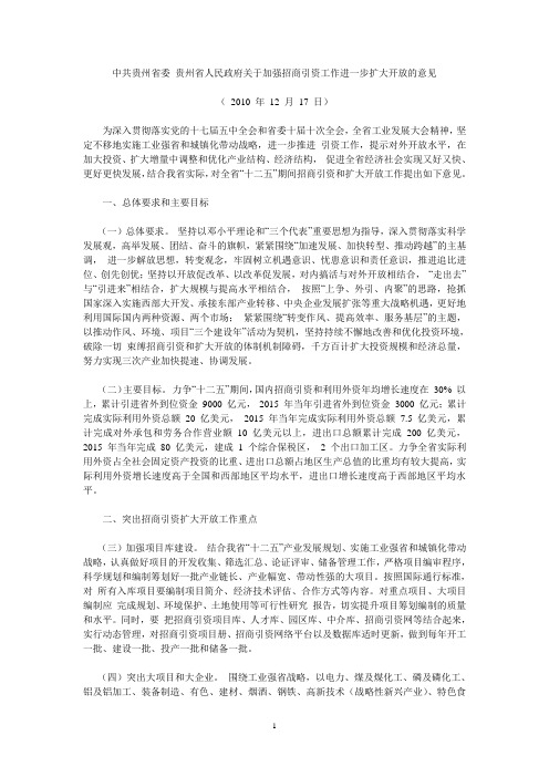 中共贵州省委 贵州省人民政府关于加强招商引资工作进一步扩大开放的意见