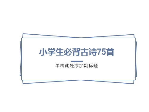 人教新课标小学生必背古诗75首