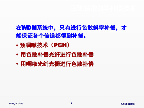 光纤通信系统课件12第六章2色散补偿