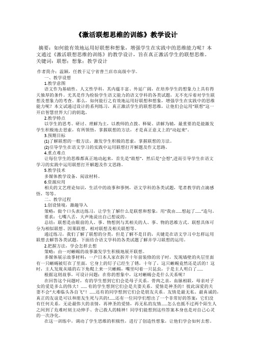 《激活联想思维的训练》教学设计