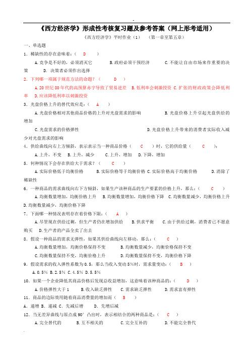 最新《西方经济学》形成性考核复习题及参考答案(100%网上形考适用)