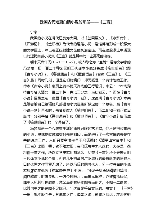 我国古代短篇白话小说的珍品——《三言》