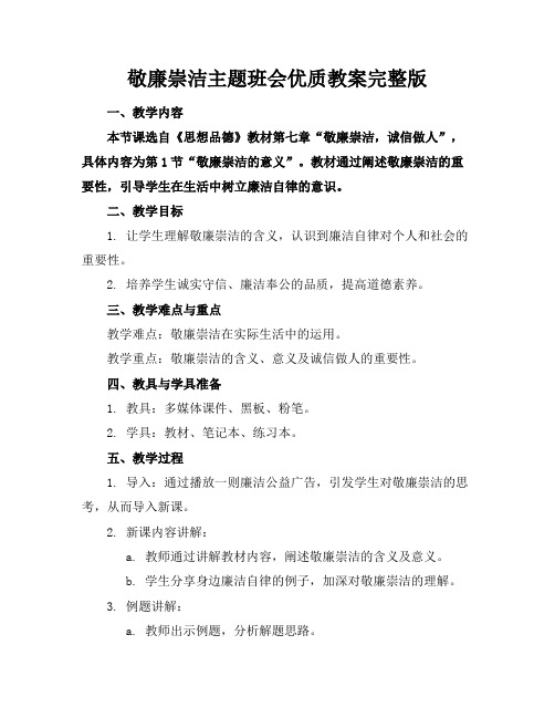 敬廉崇洁主题班会优质教案完整版