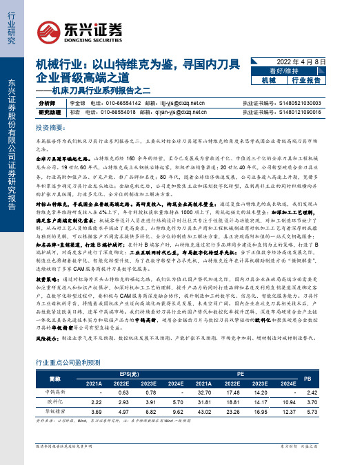 机床刀具行业系列报告之二：机械行业：以山特维克为鉴，寻国内刀具企业晋级高端之道