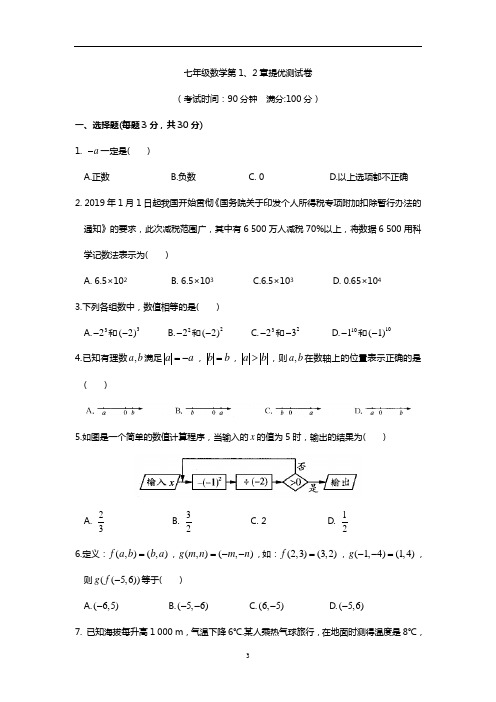 苏教版七年级数学第1、2章提优测试卷(含答案)