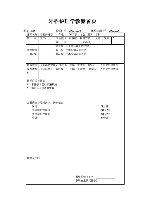 外科护理学教案首页【模板】