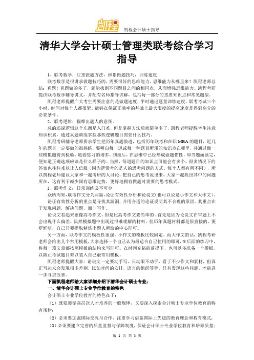 清华大学会计硕士管理类联考综合学习指导