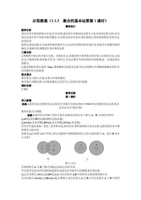 示范教案(1.1.3  集合的基本运算第1课时)